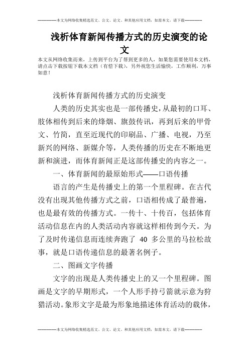 浅析体育新闻传播方式的历史演变的论文