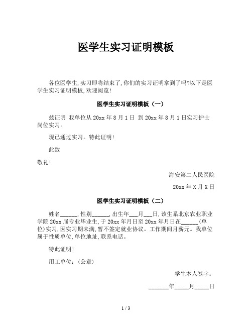 医学生实习证明模板
