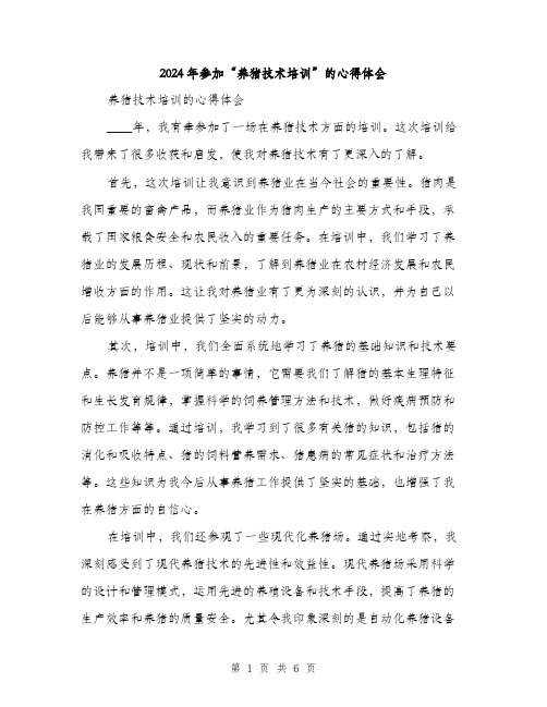 2024年参加“养猪技术培训”的心得体会(三篇)