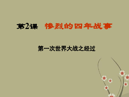 第二课惨烈的四年战事