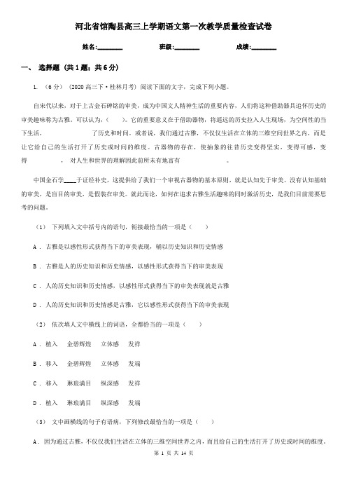 河北省馆陶县高三上学期语文第一次教学质量检查试卷