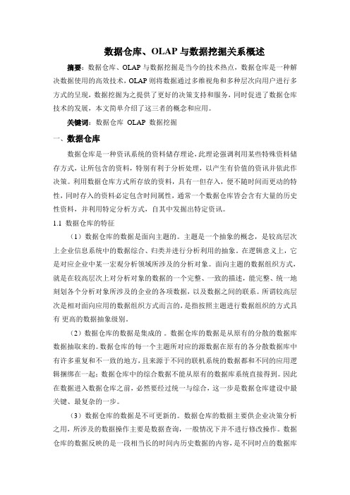 数据仓库、OLAP与数据挖掘关系概述