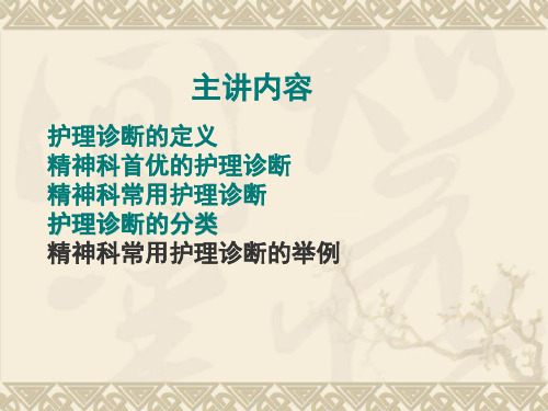 复习题1护理诊断定义2什么是首优问题