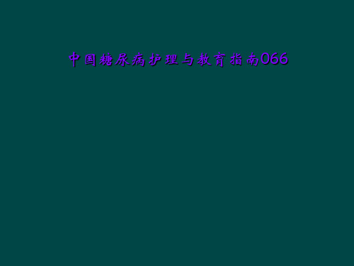 中国糖尿病护理与教育指南066