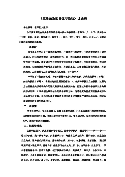 三角函数的图像与性质说课稿