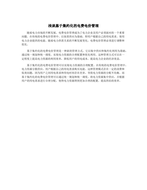 浅谈基于集约化的电费电价管理