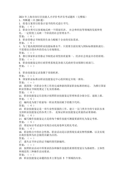 2024年上海市闵行区技能人才评价考评员考试题库(完整版)