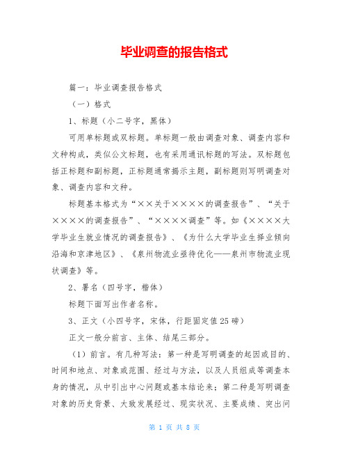 毕业调查的报告格式