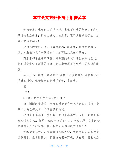 学生会文艺部长辞职报告范本