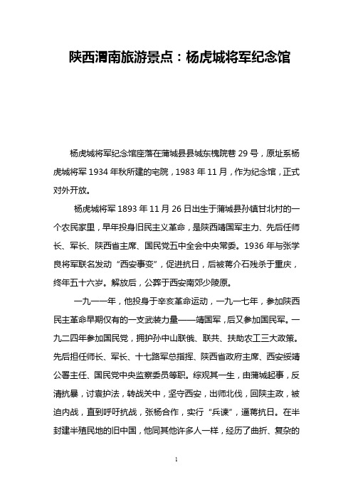 陕西渭南旅游景点：杨虎城将军纪念馆