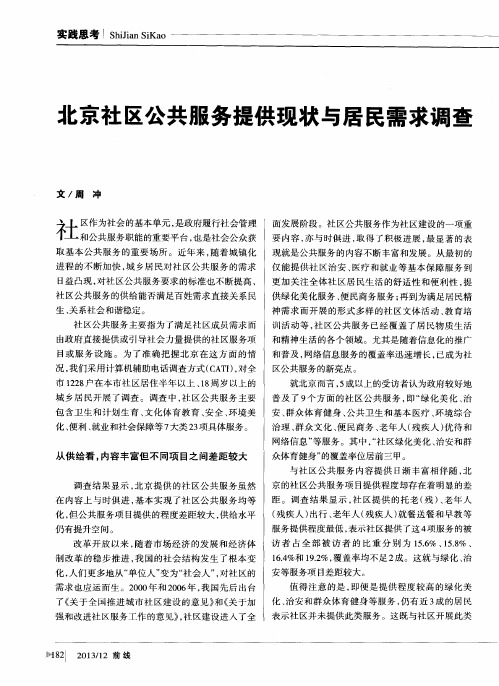 北京社区公共服务提供现状与居民需求调查