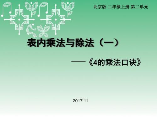 北京版二年级上表内乘法与除法说课 自制