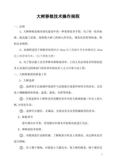 大树移植技术操作规程1