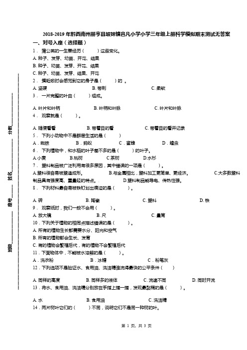 2018-2019年黔西南州册亨县坡妹镇岜凡小学小学三年级上册科学模拟期末测试无答案
