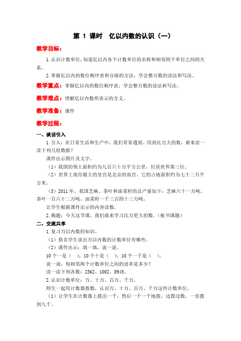 第 1 课时  亿以内数的认识(一)