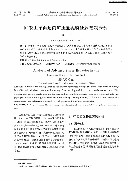 回采工作面超前矿压显现特征及控制分析