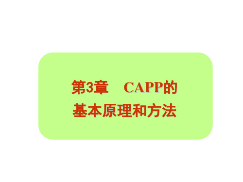 第3章-CAPP的基本原理与方法