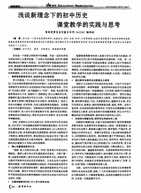 浅谈新理念下的初中历史课堂教学的实践与思考