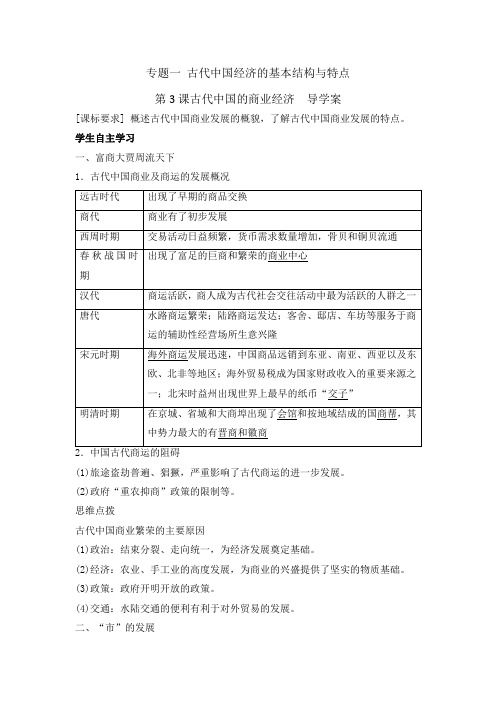 高中历史人民版必修二：第3课 古代中国的商业经济导学案(有答案)