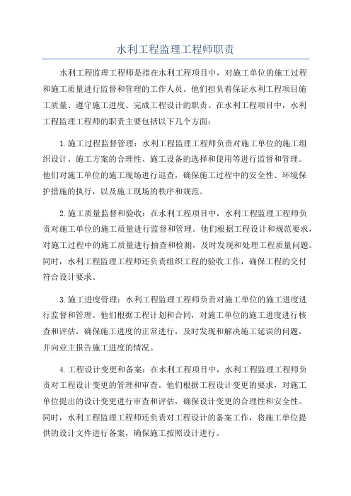 水利工程监理工程师职责