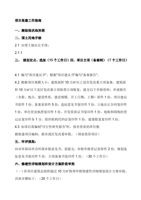 项目报建工作指南