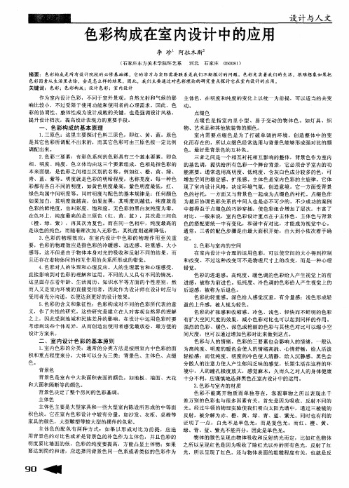 色彩构成在室内设计中的应用