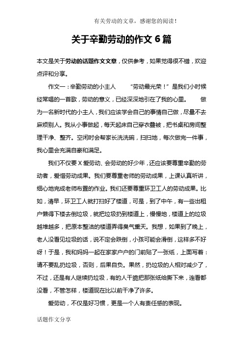 关于辛勤劳动的作文6篇