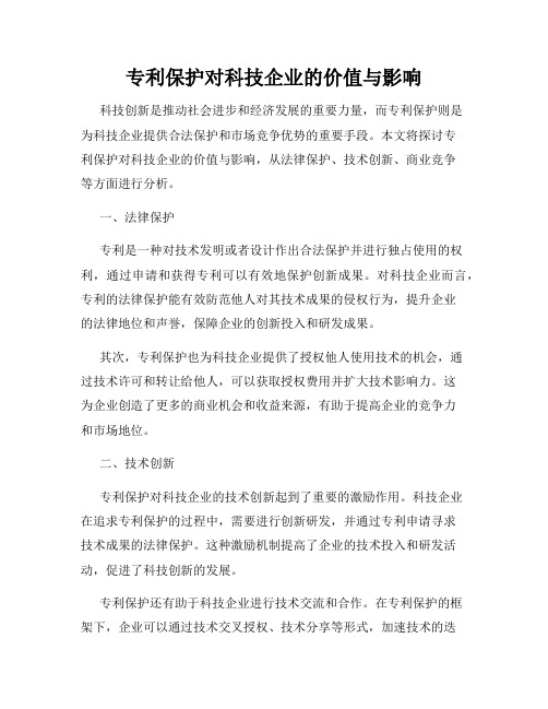 专利保护对科技企业的价值与影响