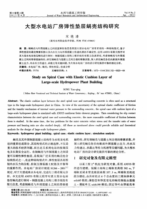 大型水电站厂房弹性垫层蜗壳结构研究