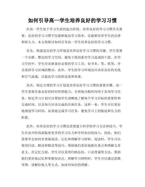 如何引导高一学生培养良好的学习习惯