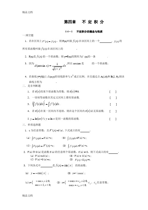 高等数学第四章不定积分习题知识讲解
