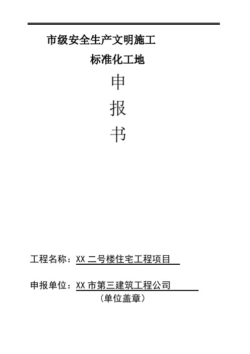 xx施工标准化工地质量、安全申报书
