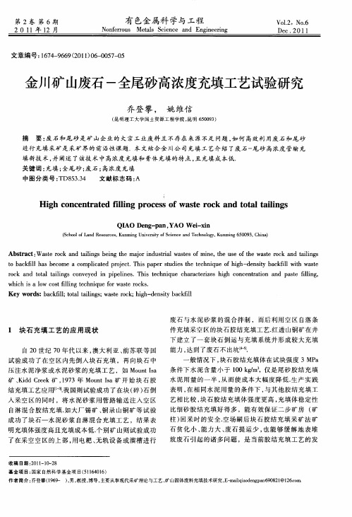金川矿山废石-全尾砂高浓度充填工艺试验研究