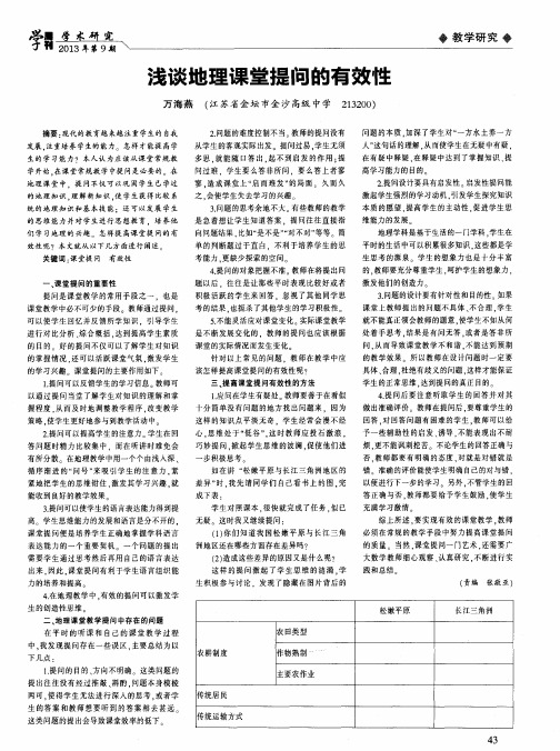 浅谈地理课堂提问的有效性