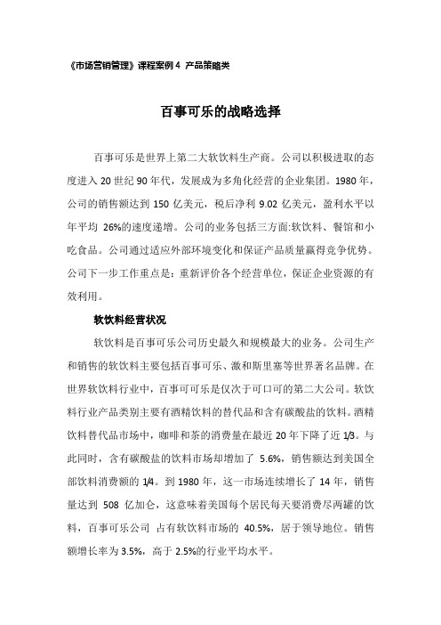 作业 案例4：产品策略类 百事可乐的战略选择