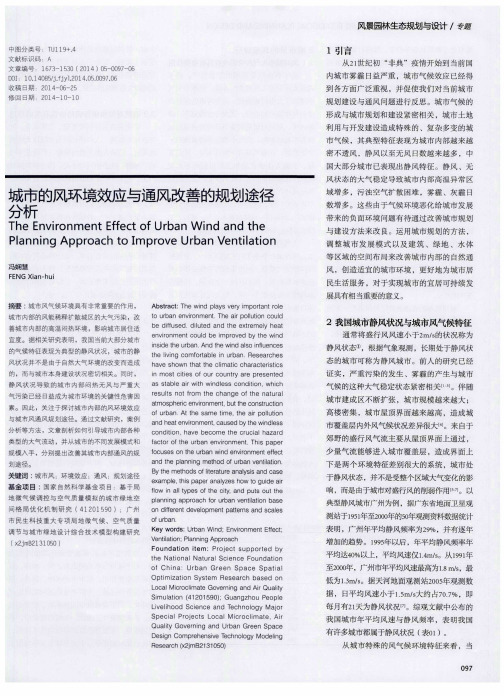 城市的风环境效应与通风改善的规划途径分析