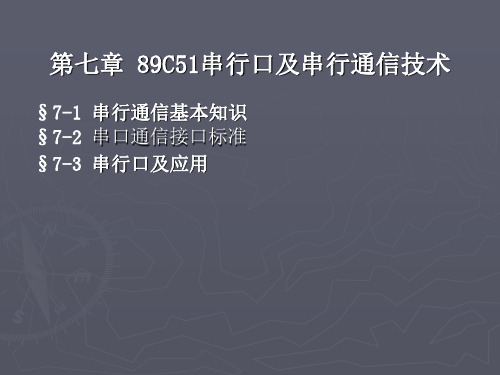 89C51串行口及串行通信技术
