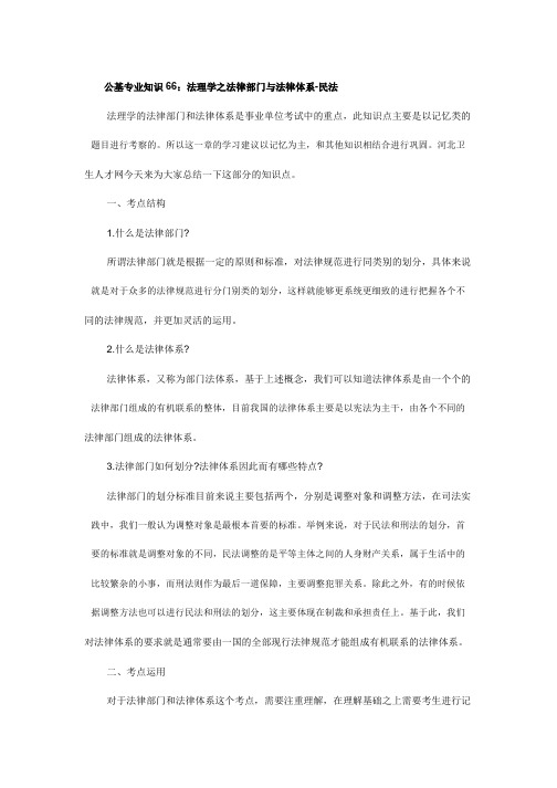 公基专业知识66：法理学之法律部门与法律体系-民法