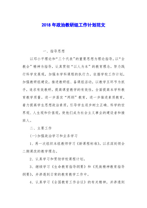 2018年政治教研组工作计划范文