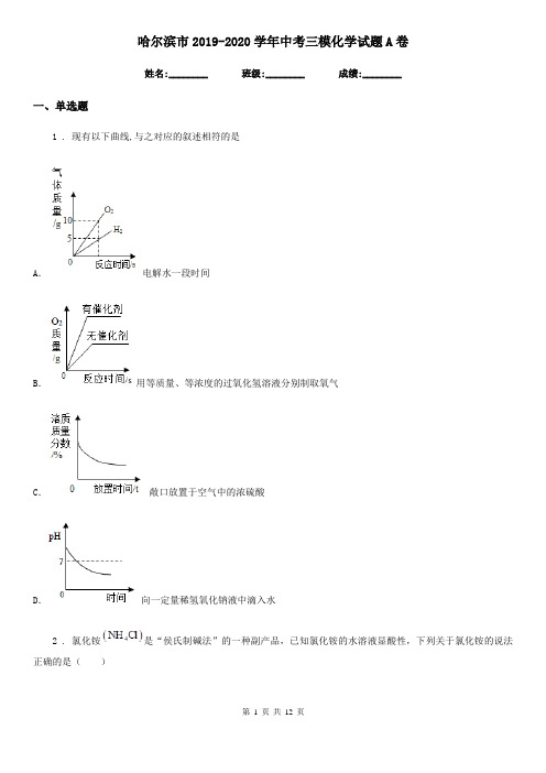 哈尔滨市2019-2020学年中考三模化学试题A卷