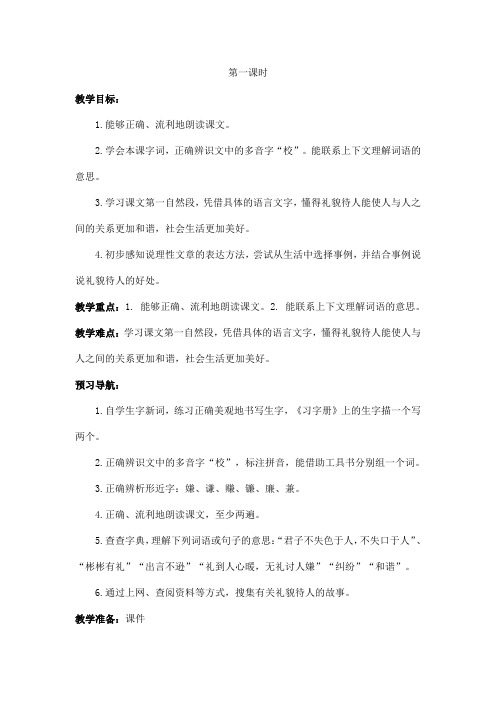 2017年春季学期苏教版五年级语文下册5.20谈礼貌教案2
