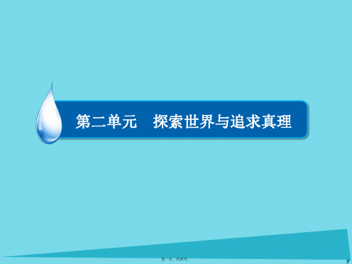 高中政治第二单元探索世界与追求真理第6课在实践中追求和发展真理(第2课时)课件新人教版必修4