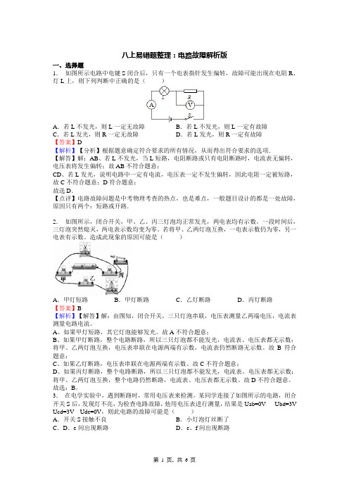 八上易错题整理：电路故障解析版