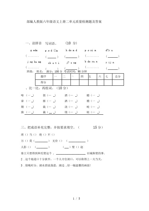 部编人教版六年级语文上册二单元质量检测题及答案