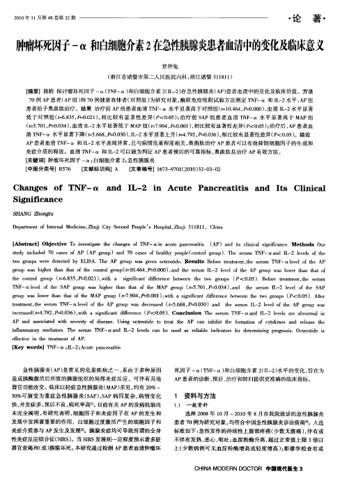 肿瘤坏死因子-α和白细胞介素2在急性胰腺炎患者血清中的变化及临床意义