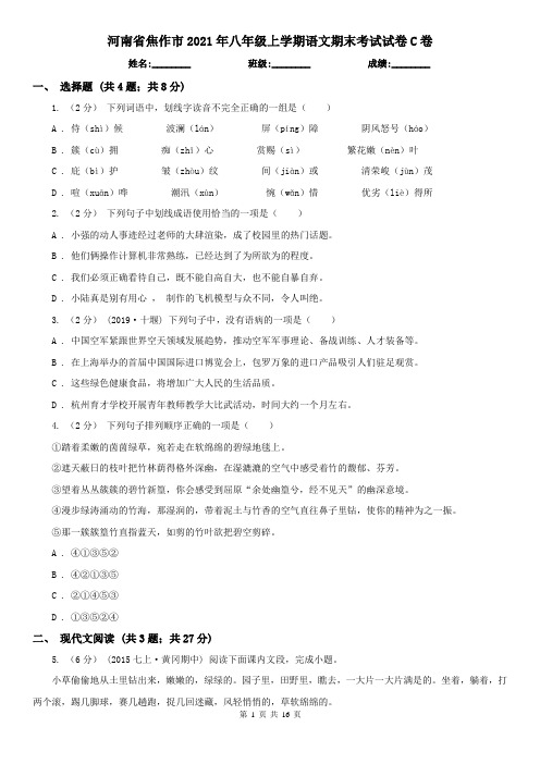 河南省焦作市2021年八年级上学期语文期末考试试卷C卷