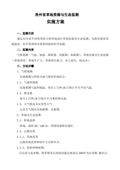 省草地资源与水土流失定量监测实施方案_参考