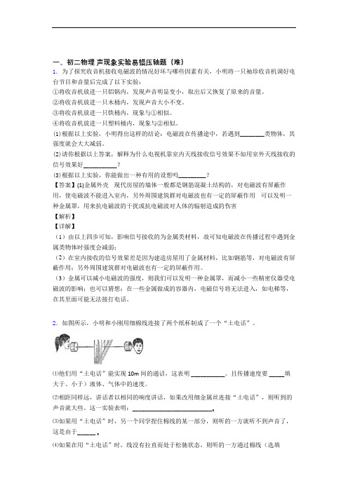 八年级物理上册声现象实验单元测试卷 (word版,含解析)