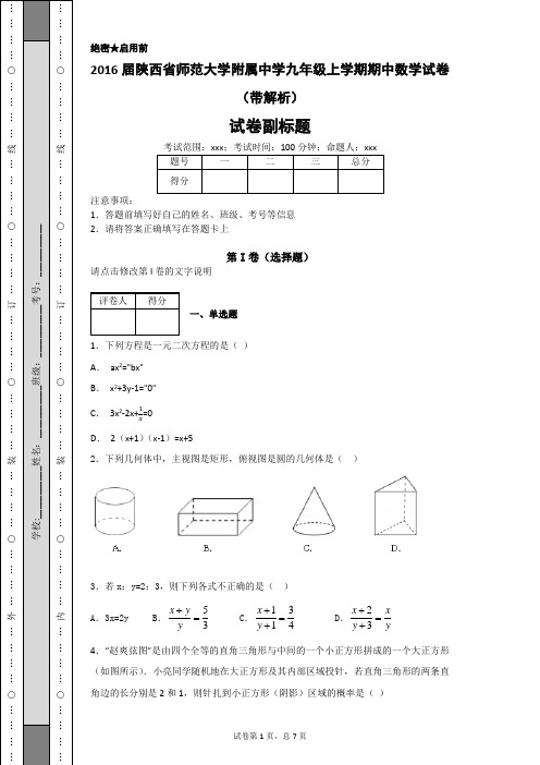 2016届陕西省师范大学附属中学九年级上学期期中数学试卷(带解析)
