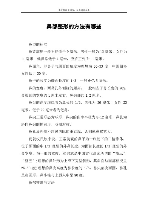 鼻部整形的方法有哪些